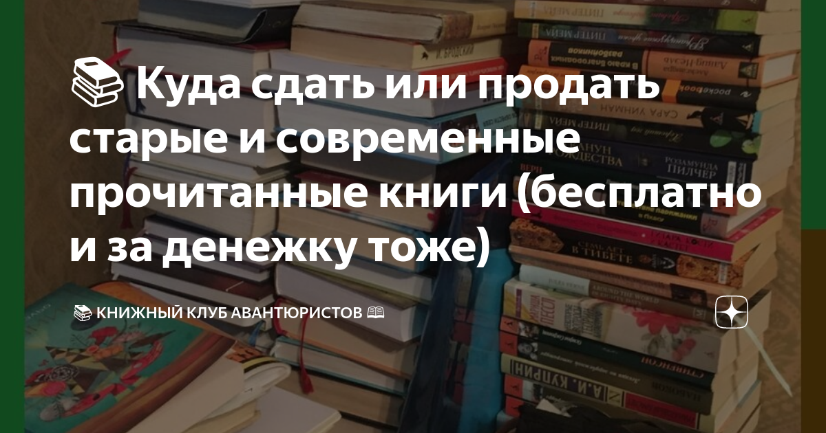 Сдать книги в спб. Куда сдать книги в Москве. Куда сдать книги в Калуге. Куда девать книжки в Геншин.