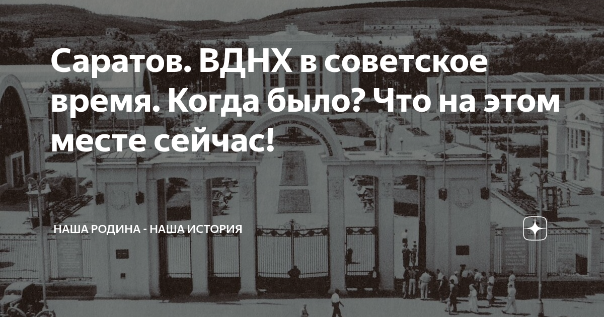 Саратовское вднх. Саратовское вднх