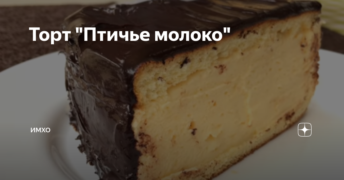 Торт суфлейный птичье молоко. Птичье молоко ирины хлебниковой. Торт птичье молоко домашний. Птичье молоко ирины хлебниковой. Шоколадные торты от ирины хлебниковой.