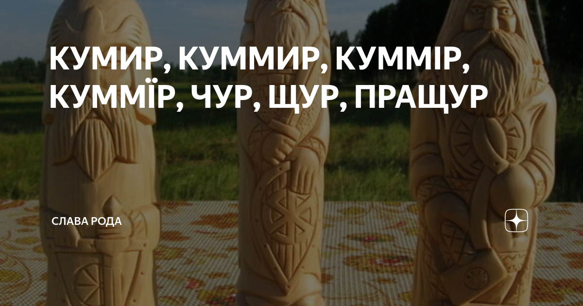 Тот же пращур 6 букв. Бог чур Щур пращур руна. Слава роду. Слава роду Слава русскому народу. Слава роду славянскому Мем.