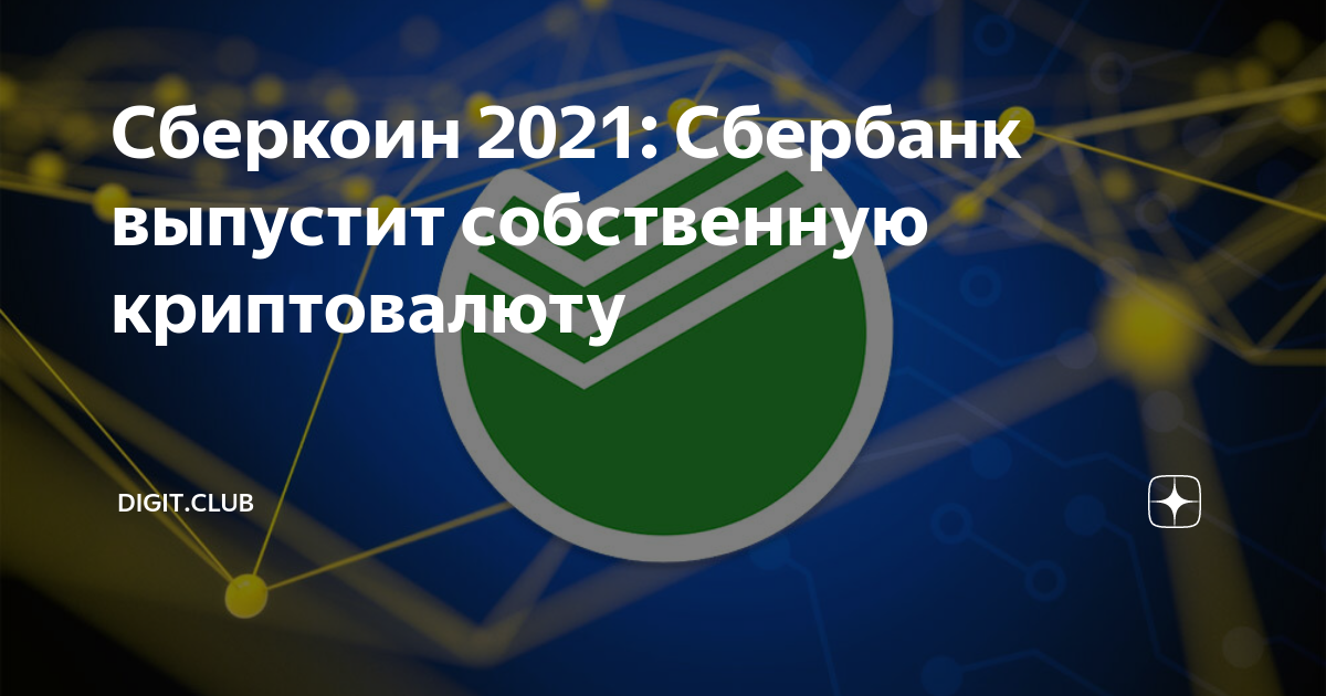 Купить криптовалюту в сбербанке. Сберкоин. Сбербанк криптовалюта. Сбербанк и криптовалюты. Сбербанк выпускает цифровую валюту.