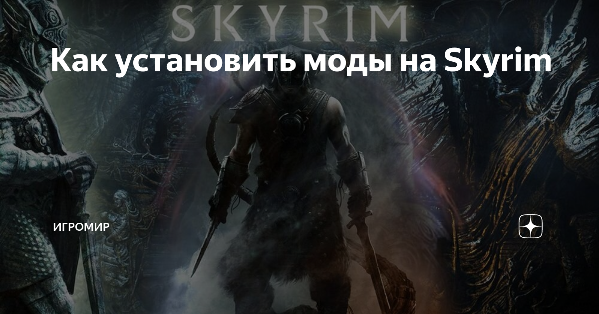 Как установить моды на Skyrim | Игромир | Дзен