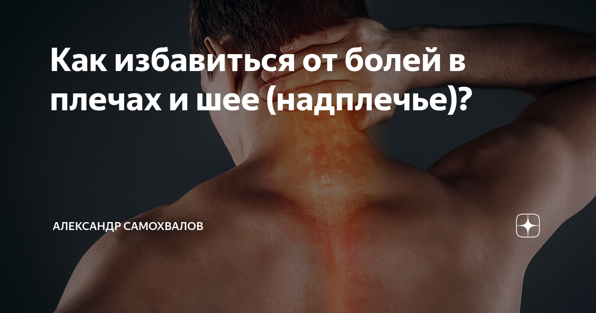 Как избавиться от боли в плече. Боль в плечах
