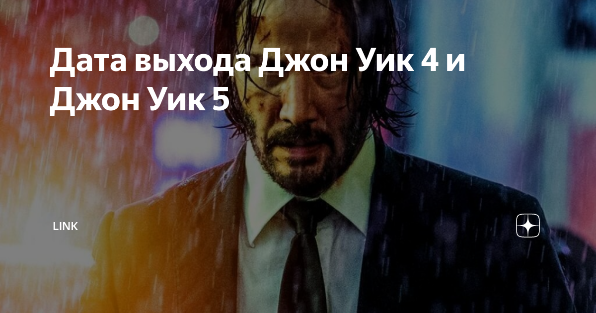 Уик 5 санкт петербург. Будет ли Джон уик 5.