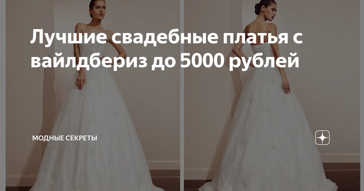 Свадебные Платья До 5000 Рублей
