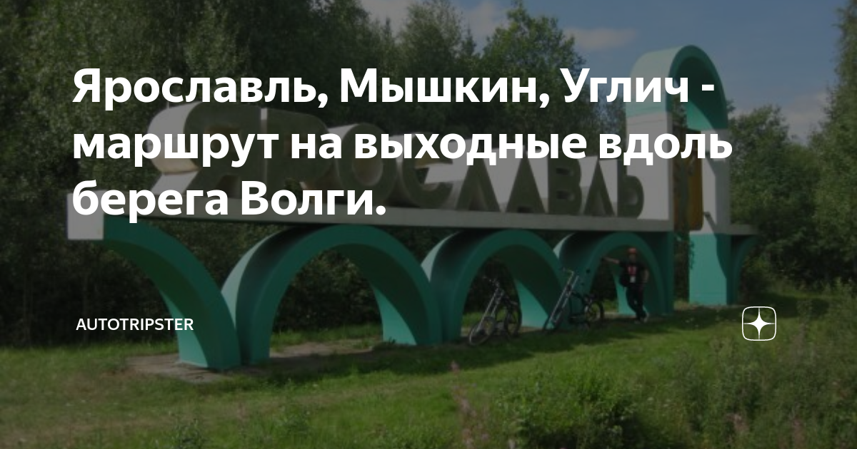 Ярославль, Мышкин, Углич - маршрут на выходные вдоль берега Волги ...