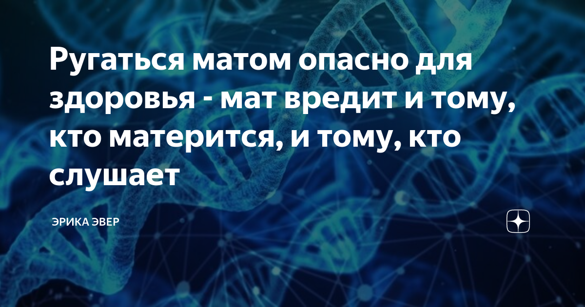 Как называется человек ругающийся матом. Мат опасен для здоровья. влияние мата на человека. ругаться вредно для здоровья мат. почему материться вредно для здоровья.