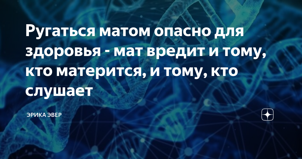 Мат на здоровье. Мат опасен для здоровья. Влияние мата на человека. Влияние мата на здоровье. Влияние мата на здоровье человека исследования.