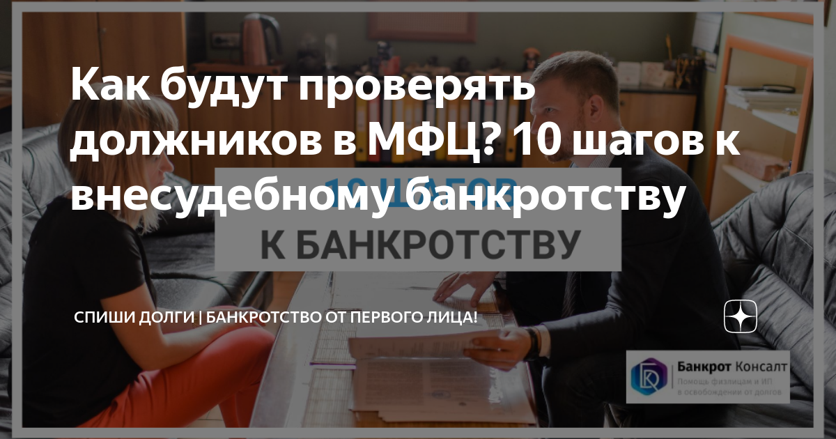 Списание долгов через МФЦ. Списание долгов МФЦ. Банкротство МФЦ. Списание долгов по кредитам через МФЦ.