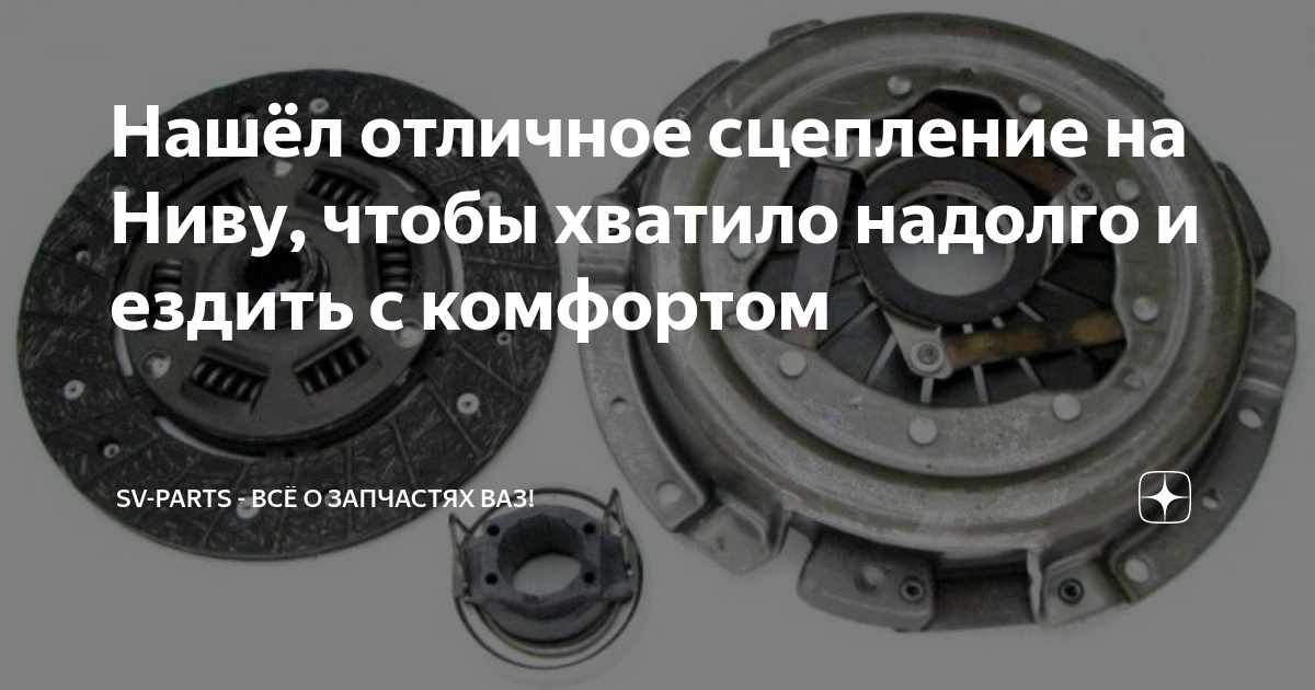 Нашёл отличное сцепление на Ниву, чтобы хватило надолго и ездить с ...
