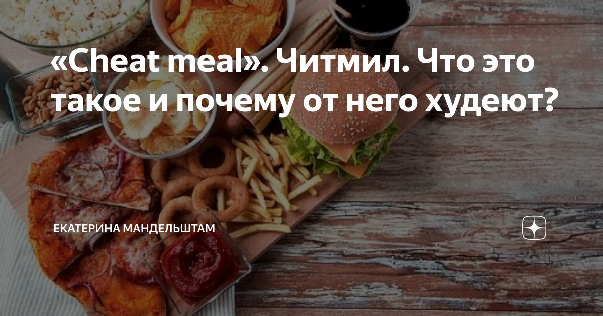 Читмил что это такое