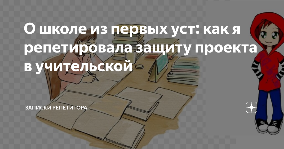 О школе из первых уст: как я репетировала защиту проекта в учительской ...