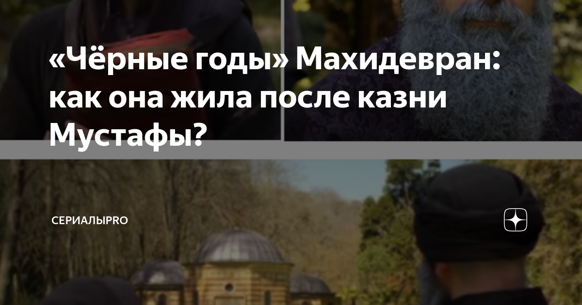 За что сулейман казнил мустафу