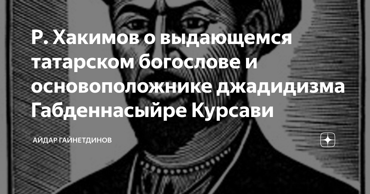 Основатель праведного пути. Курсави. Татарские богословы. Основатели джадидизма. Курсави Габденнасыр лицей.