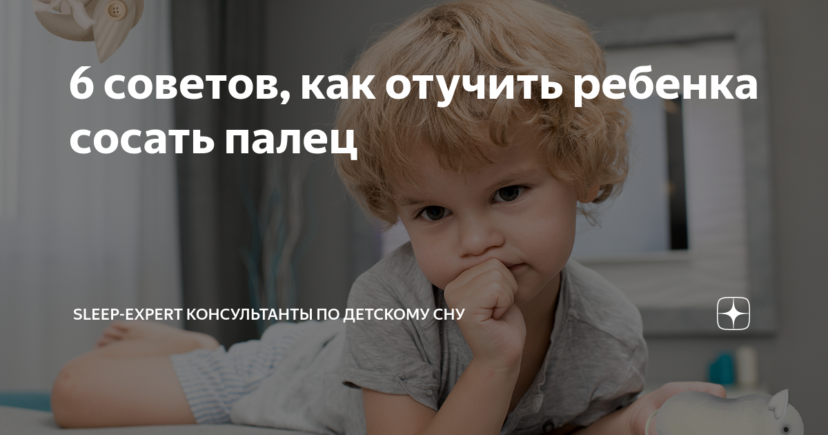 Как отучить ребёнка палец сасет. Отучение от пальца 6 лет. Как отучить ребёнка мычать. Как отучить ребенка от жестокости к животным.