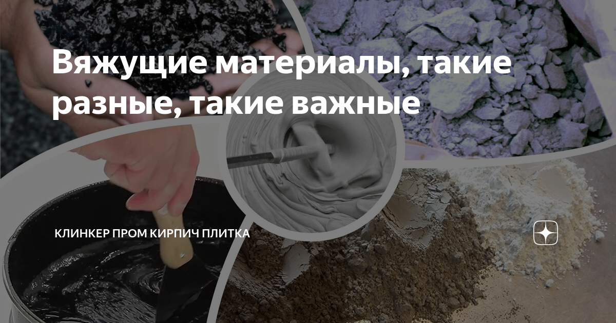 Строительные вяжущие материалы, технологии производства и применение вяжущих материалов.