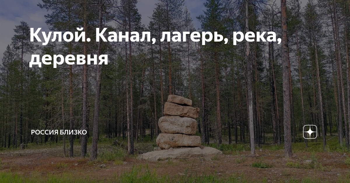 Кулой. Канал, лагерь, река, деревня | Россия Близко | Дзен