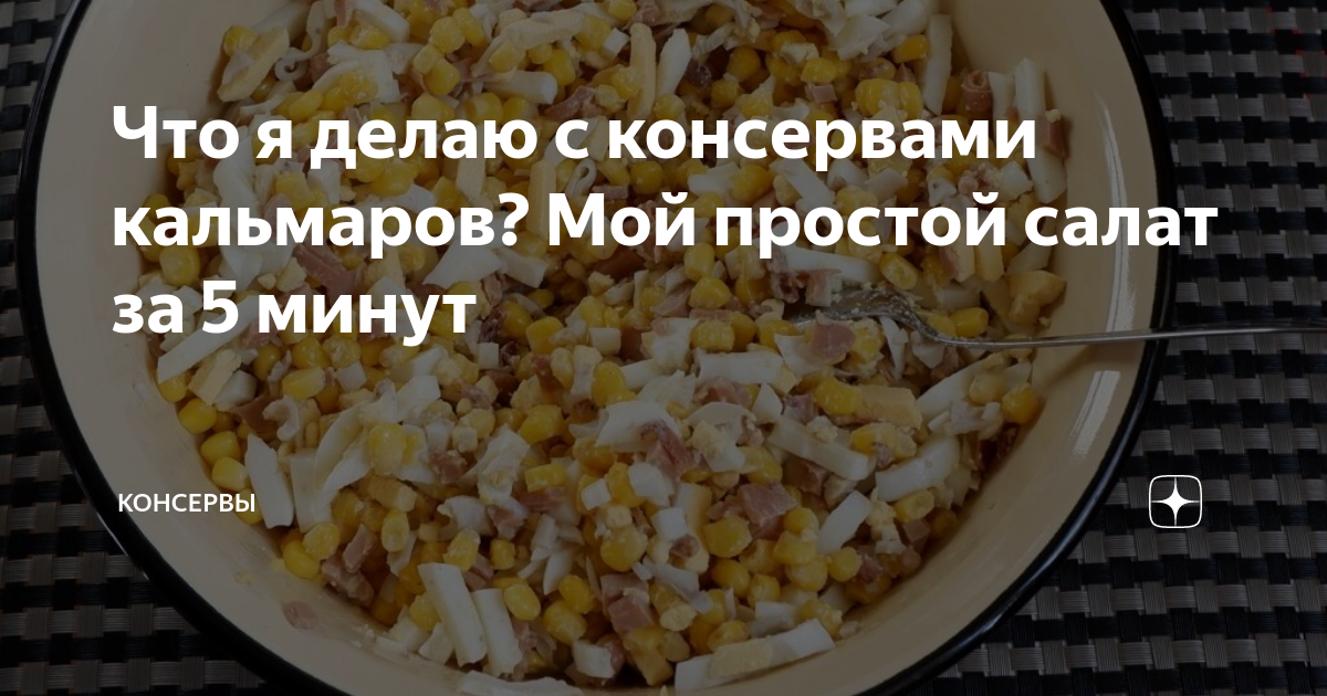 Салат с кальмарами консервированными