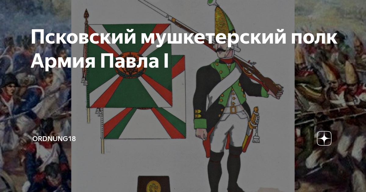 Псковский мушкетерский полк 1805