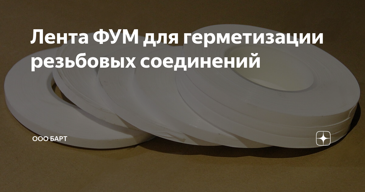 Лента ФУМ для герметизации резьбовых соединений | БАРТ - просто о ...