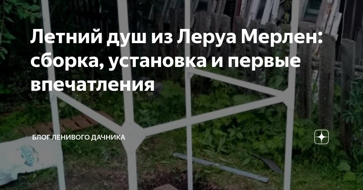 Летний душ из Леруа Мерлен: сборка, установка и первые впечатления ...