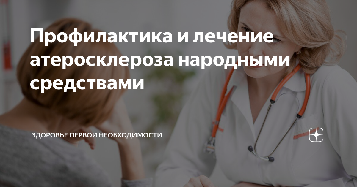 Как лечить атеросклероз в домашних условиях?