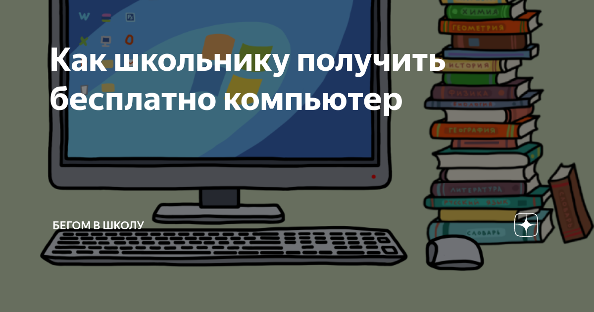 Возьми компьютер. Домашнее задание на каникулы законно. Законно ли задавать домашнее задание на каникулы в школе 2020. Послание от старшеклассников на компьютере бегите.