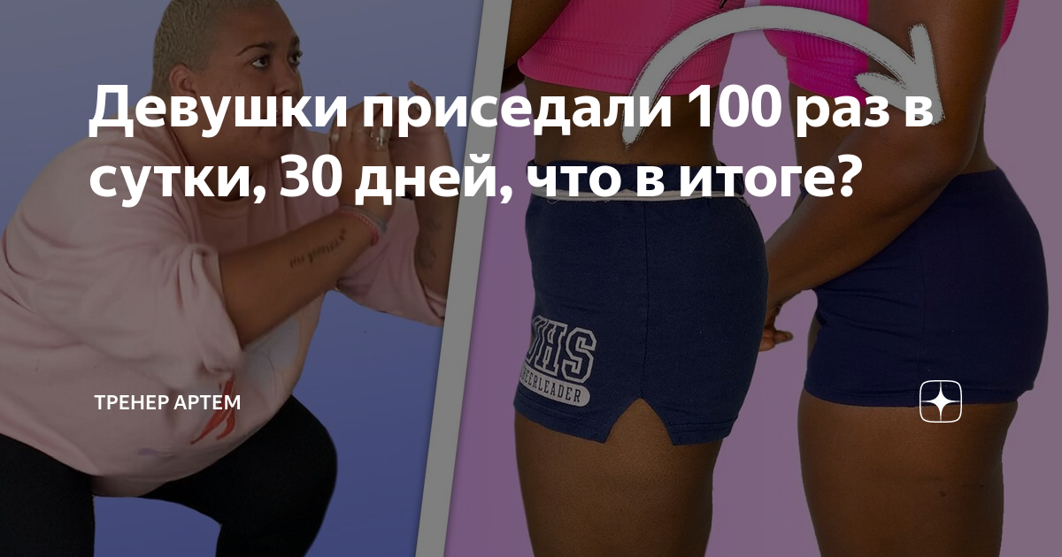 Приседать по 100 раз в день