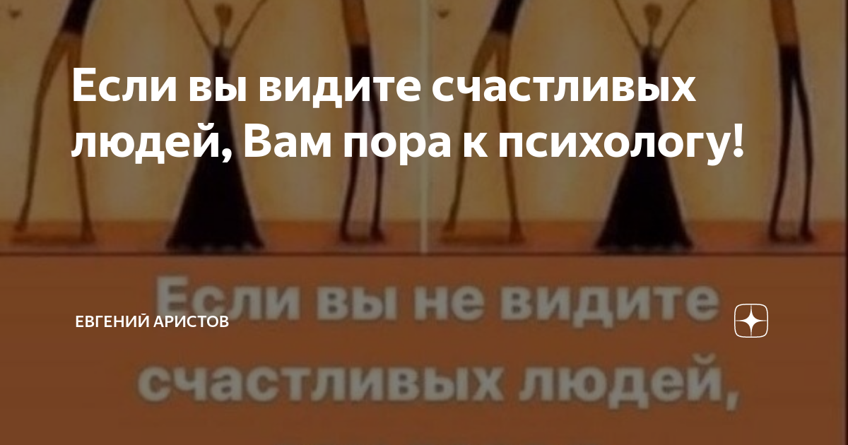 Если вы не видите счастливых людей на картинке вам пора к психологу