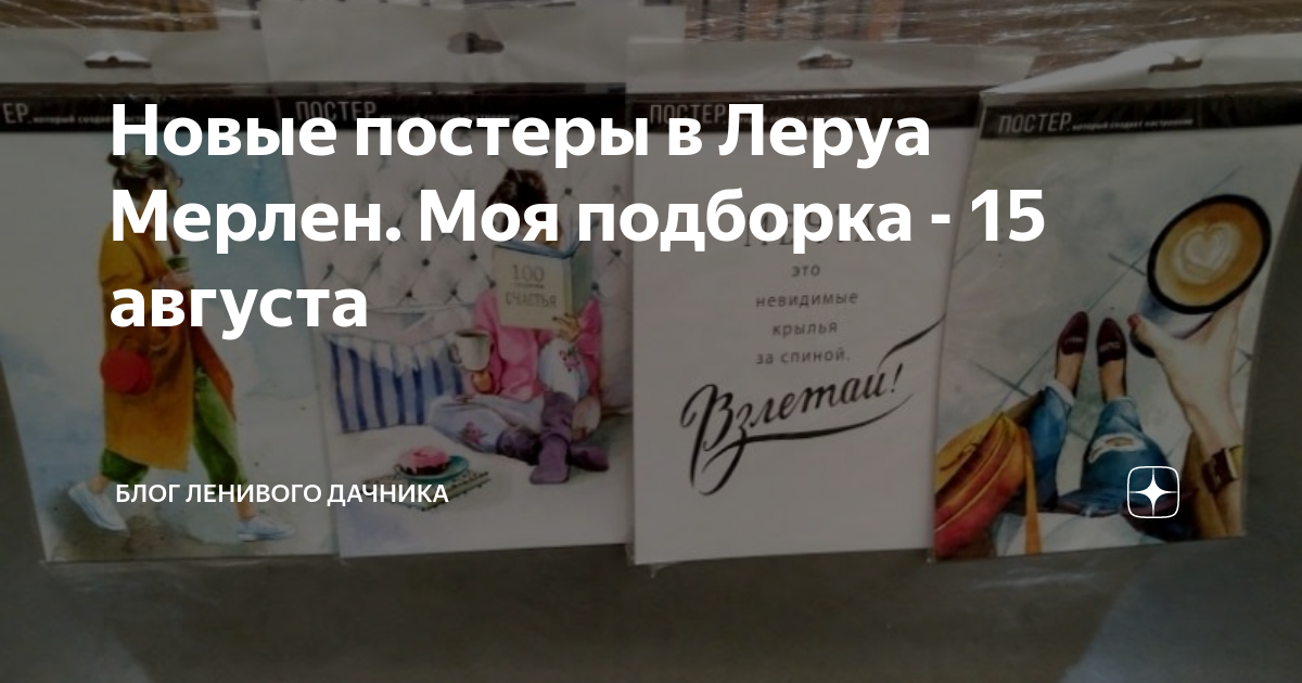 Новые постеры в Леруа Мерлен. Моя подборка - 15 августа | Блог ленивого ...