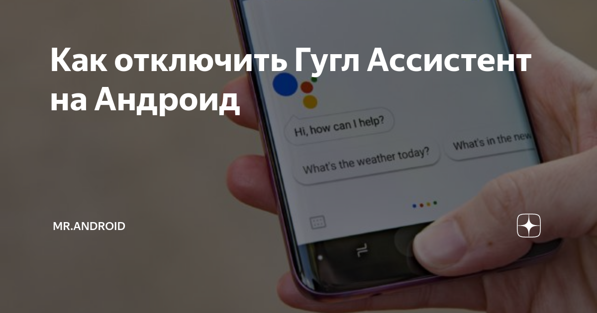 Как отключить гугл ассистент. Как отключить гугл ассистент на андроид. Как отключить ассистента Google. Как отключить гугл помощник на андроид.