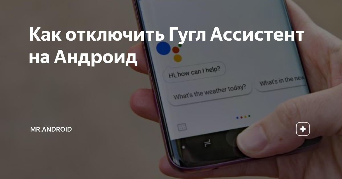 Убрать гугл ассистент с экрана андроид. Как отключить гугл ассистент. Как отключить гугл ассистент на андроид. Как отключить ассистента Google. Как отключить гугл помощник на андроид.