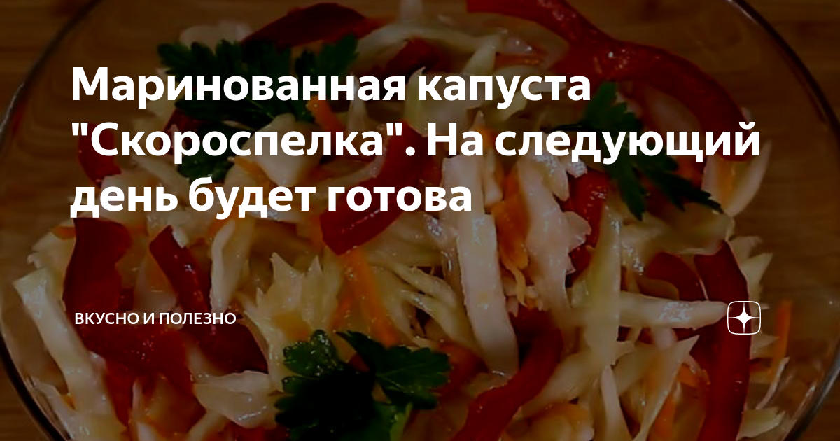 Маринованная капуста "Скороспелка". На следующий день будет готова ...