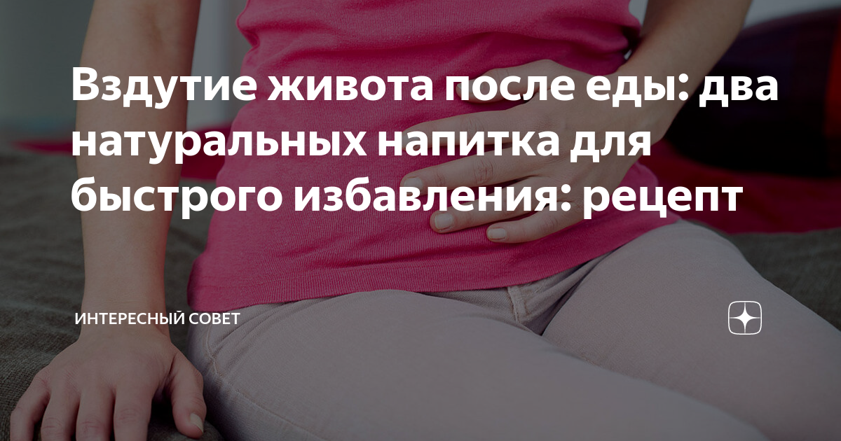 После еды вздувается. Почему вздутие живота после еды. Причины распирания живота после еды. Вздутие живота после еды причины. Вздутие живота после приема пищи