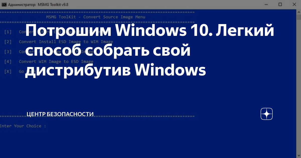 Трюки потрошим windows 10 легкий способ собрать свой дистрибутив windows