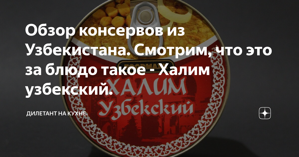 Обзор консервов из Узбекистана. Смотрим, что это за блюдо такое - Халим ...
