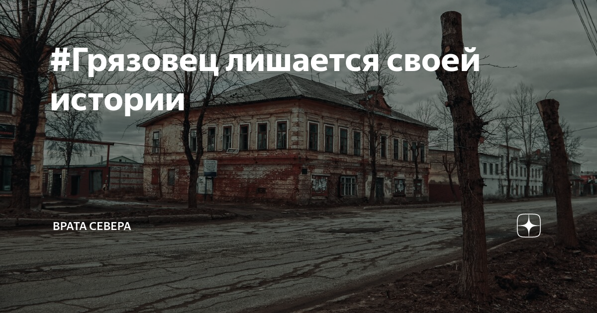 Погода грязовец вологодской на 10 дней. Грязовец история. Вологда улица Грязовецкая. Цитата Грязовец Выборг картинки.