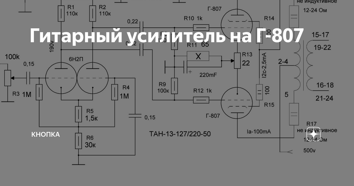 Гитарный усилитель на Г-807 | КНОПКА | Дзен