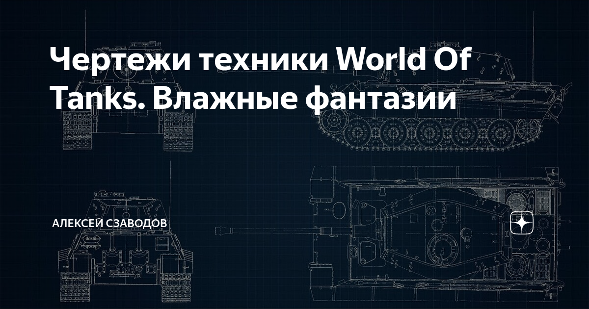 Где взять чертежи в мире танков Чертежи техники World Of Tanks. Влажные фантазии Алексей Сзаводов Дзен
