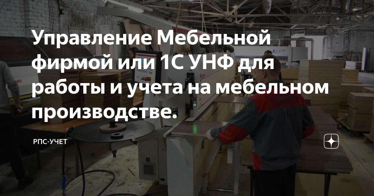 Работа снабжение мебельное производство