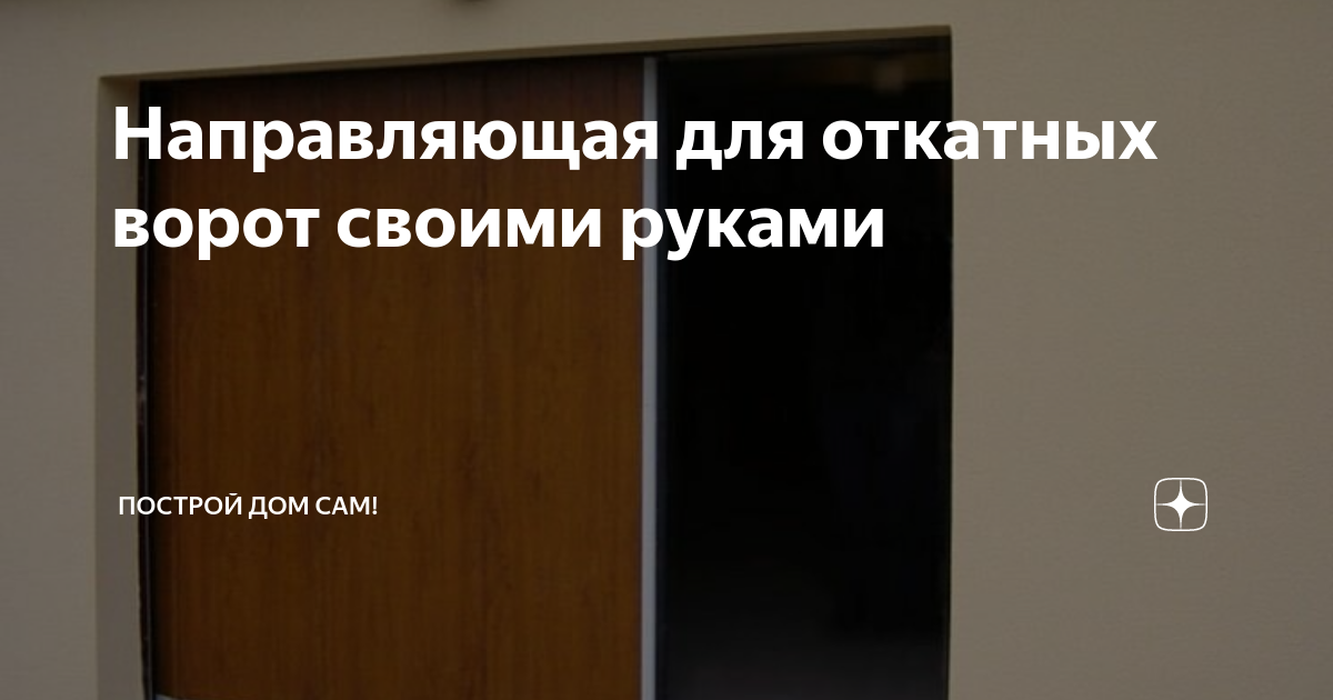 Как сделать откатные ворота своими руками? - Магазин автоматики и комплектующих belgorod-potolok.ru