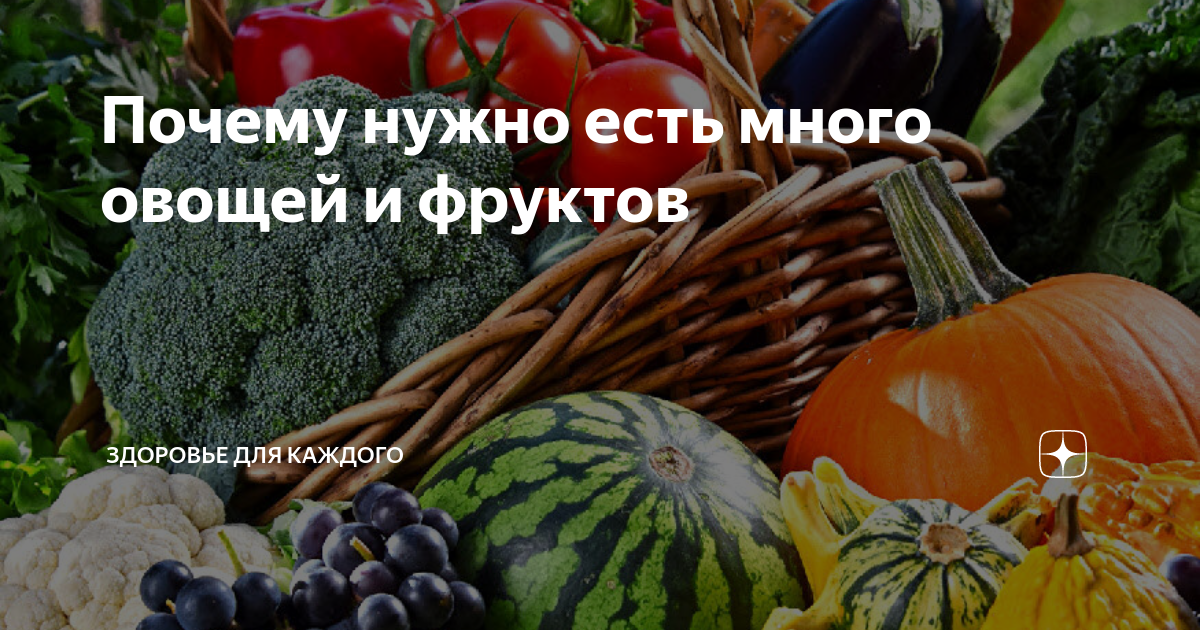 Почему нужно есть много овощей и фруктов