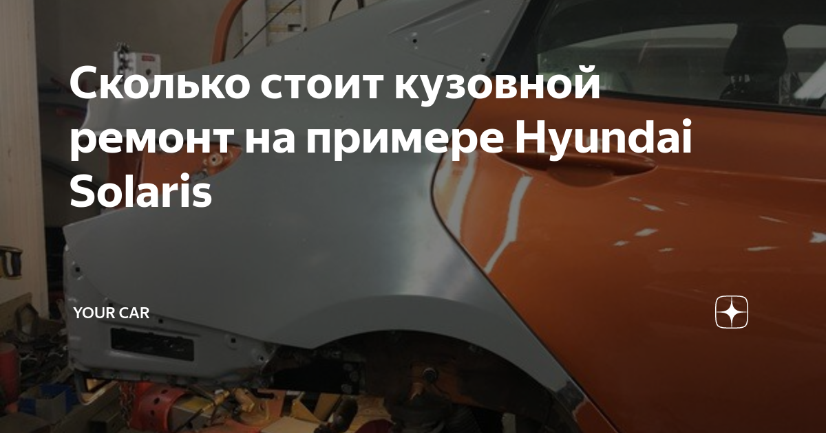 КУЗОВНОЙ РЕМОНТ И ПОКРАСКА HYUNDAI SOLARIS