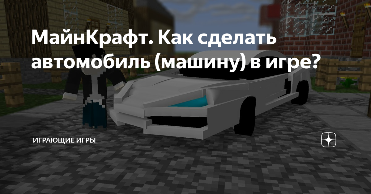 Как сделать машину в Майнкрафте