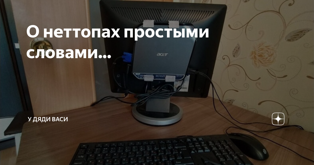 О неттопах простыми словами... | У дяди Васи | Дзен