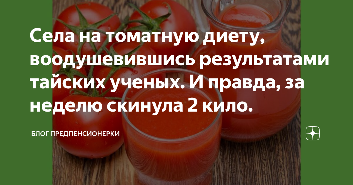 Похудела на томатном соке. Диета на соке томатном соке. Диета на яйцах и томатном соке для похудения. Помидорная диета Результаты. Помидорная диета расписание.