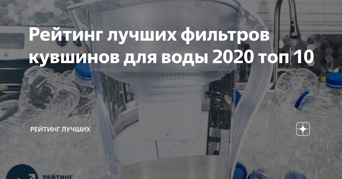 Рейтинг фильтров для воды кувшинного типа 2020