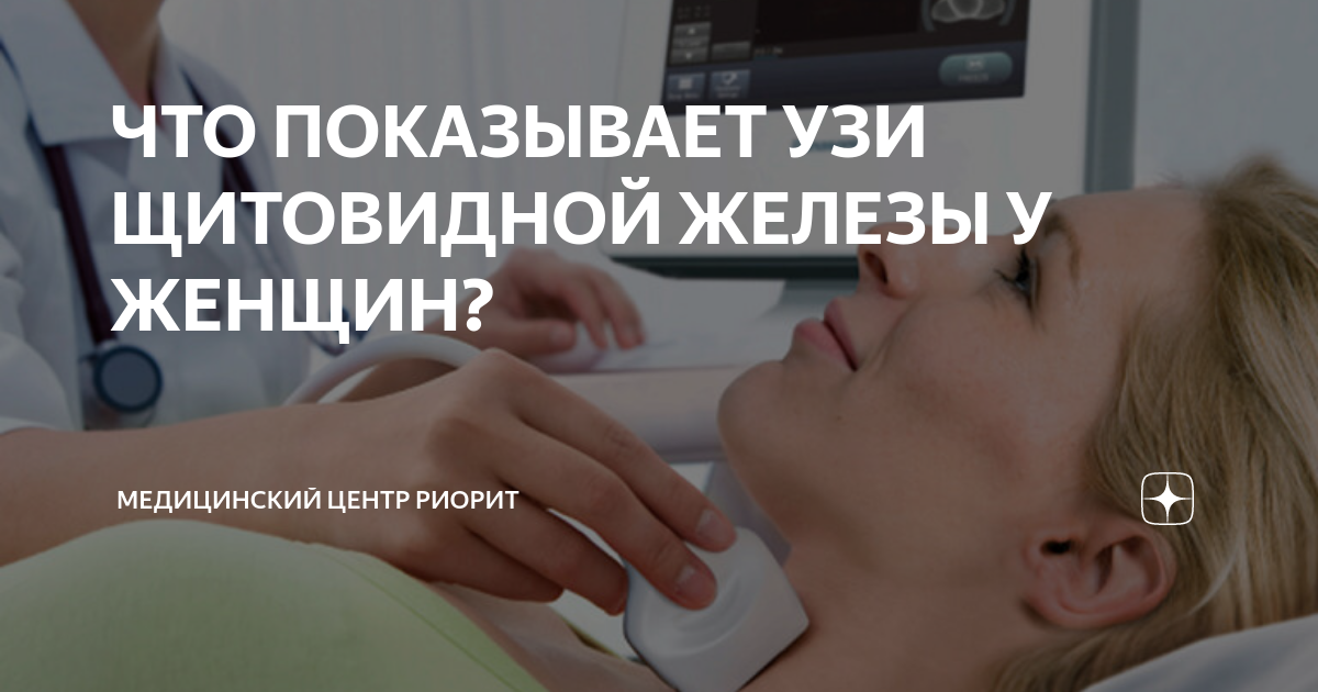 ЧТО ПОКАЗЫВАЕТ УЗИ ЩИТОВИДНОЙ ЖЕЛЕЗЫ У ЖЕНЩИН? | Медицинский центр ...