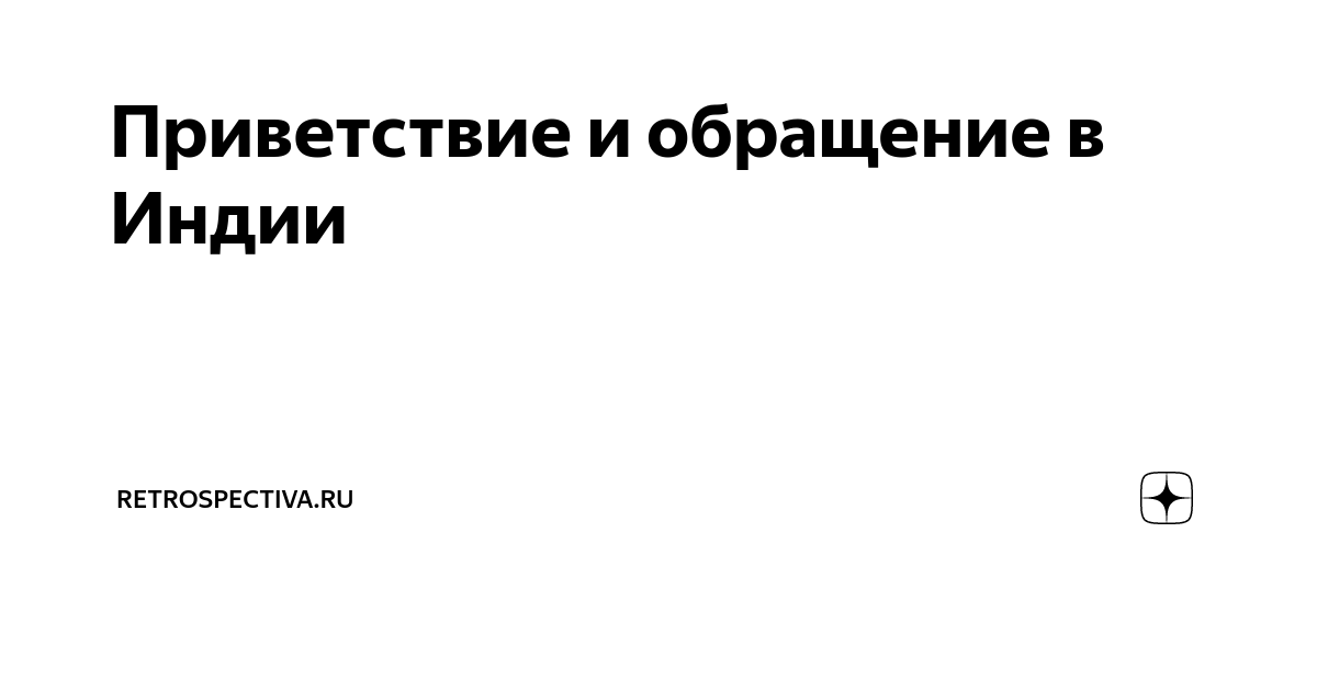 Приветствие и обращение в Индии | Retrospectiva.ru | Дзен