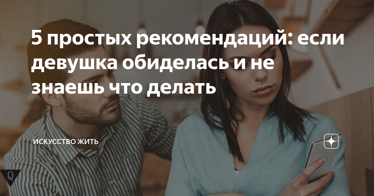 Что делать, если девушка обиделась? - Отношения - Секс и отношения - MEN's LIFE